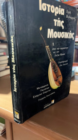 Ιστορια της μουσικης