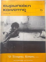 Ευρωπαϊκή κοινότητα τεύχος 73