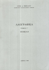 Λαογραφικά