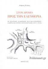 ΣΤΟΝ ΔΡΟΜΟ ΠΡΟΣ ΤΗΝ ΕΛΕΥΘΕΡΙΑ