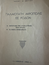Παλαιότατη ακρόπολις εις ροδόν