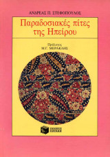 Παραδοσιακές πίτες της Ηπείρου