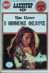 Λάσσιτερ#3- Ο Θαμμένος Θησαυρός
