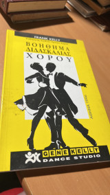 Βοηθημα διδασκαλιας χορου