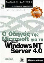 Ο οδηγός της Microsoft για το Microsoft Windows NT server 4.0: Ο απαραίτητος οδηγός για διαχειριστές συστημάτων, μηχανικούς συστημάτων και επαγγελματίες της πληροφορικής