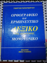 Ορθογραφικό και Ερμηνευτικό Λεξικό της Δημοτικής Μονοτονικό