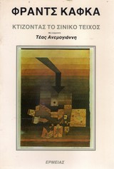 Κτίζοντας το Σινικό Τείχος
