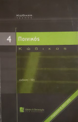 Ποινικός Κώδικας - 4 -