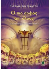 Ο πιο σοφός απ' όλους