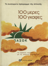 100 μερες 100 γκαφες