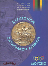 Μουσείο Σύγχρονων Ολυμπιακών Αγώνων - Η Ιστορία των Ολυμπιακών Αγώνων μέσα από τα εκθέματα του Μουσείου στην Αρχαία Ολυμπία
