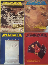 Αρχαιολογια τεύχη 9, 10, 11, 12