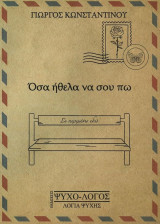 Όσα ήθελα να σου πω