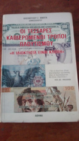 Οι τέσσαρες καθιερωμένοι τρόποι πλουτισμού "Η ιδιοκτησία είναι κλοπή"