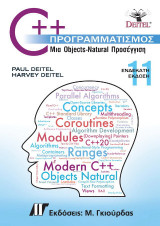 C++ Προγραμματισμός, 11η Εκδ.: Μια Objects-Natural Προσέγγιση