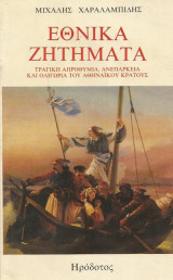 Εθνικά ζητήματα. Τραγική απροθυμία, ανεπάρκεια και ολιγωρία του αθηναϊκού κράτους