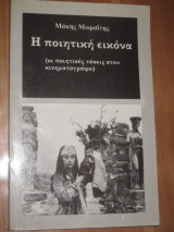 ΠΟΙΗΤΙΚΗ ΕΙΚΟΝΑ