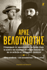 Άρης Βελουχιώτης: Η διαμόρφωση της προσωπικότητας του Θανάση Κλάρα, τα γεγονότα που σημάδεψαν την ιστορική διαδρομή του και τον ανέδειξαν σε ανυποχώρητο επαναστάτη
