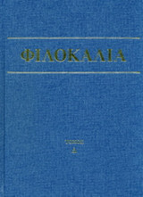 Φιλοκαλία των ιερών Νηπτικών