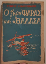 Ο γέρο ψαράς και η θάλασσα