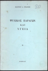 Ψυχικός παράγων και υγεία