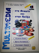 Multimedia στη θεωρία και στην Πράξη