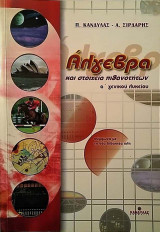 Άλγεβρα και στοιχεία πιθανοτήτων α΄ γενικού λυκείου