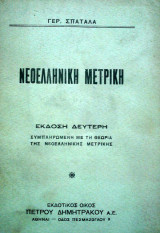 Νεοελληνική Μετρική