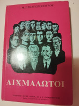 Αιχμάλωτοι: Μια ιστορία της ειρήνης, του πολέμου και της σκλαβιάς