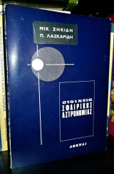 Στοιχεία σφαιρικής αστρονομίας