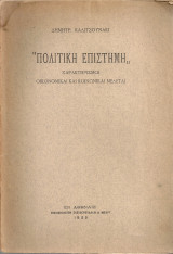 Πολιτική επιστήμη, Χαρακτηρισμοί, Οικονομικαί και κοινωνικαί μελέται