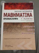 Μαθηματικά επανάληψη γ λυκείου
