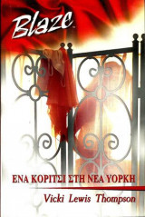 Ενα κοριτσι στη Νεα Υορκη Blaze No18