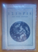 Ιστορία των Νέων Χρόνων - Εκδοση του 1963