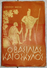 Ο βασιλιας και ο σκυλος 1954 σπυρος μελας