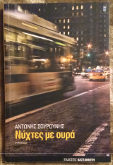 Νύχτες με ουρά