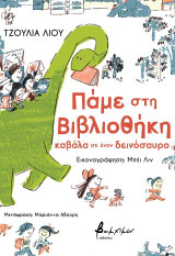Πάμε στη βιβλιοθήκη καβάλα σε έναν δεινόσαυρο