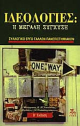 ΙΔΕΟΛΟΓΙΕΣ