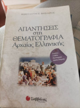 Απαντήσεις στη θεματογραφία Αρχαίας Ελληνικής