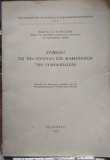Συμβολή εις την έρευναν των διαφερόντων των ελληνοπαίδων