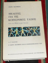 Μελετες για τις κοινωνικες ταξεις1986 ζωρζ γκυρβιτς