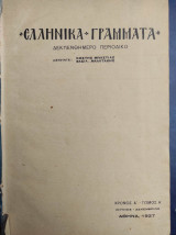 Ελληνικά Γράμματα : δεκαπενθήμερο περιοδικό , Χρόνος Α' - Τόμος Α' Ιούνιος - Δεκέμβριος 1927