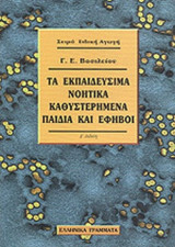 ΤΑ ΕΚΠΑΙΔΕΥΣΙΜΑ ΝΟΗΤΙΚΑ ΚΑΘΥΣΤΕΡΗΜΕΝΑ ΠΑΙΔΙΑ ΚΑΙ ΕΦΗΒΟΙ