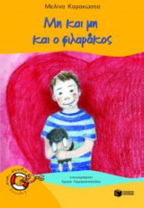 Μη και μη και ο φιλαράκος