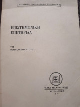 Επιστημονική επετηρίδα της Φιλοσοφικής σχολής τόμος 16