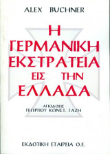 Η γερμανική εκστρατεία εις την Ελλάδα