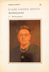 Η Δεσπόζουσα