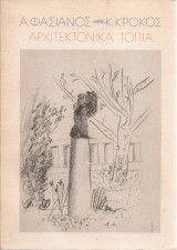 Αρχιτεκτονικά τοπία