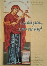 Παιδί μου, μην κλαίς!