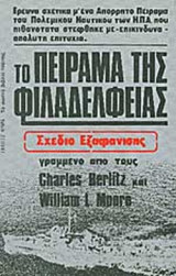 ΤΟ ΠΕΙΡΑΜΑ ΤΗΣ ΦΙΛΑΔΕΛΦΕΙΑΣ